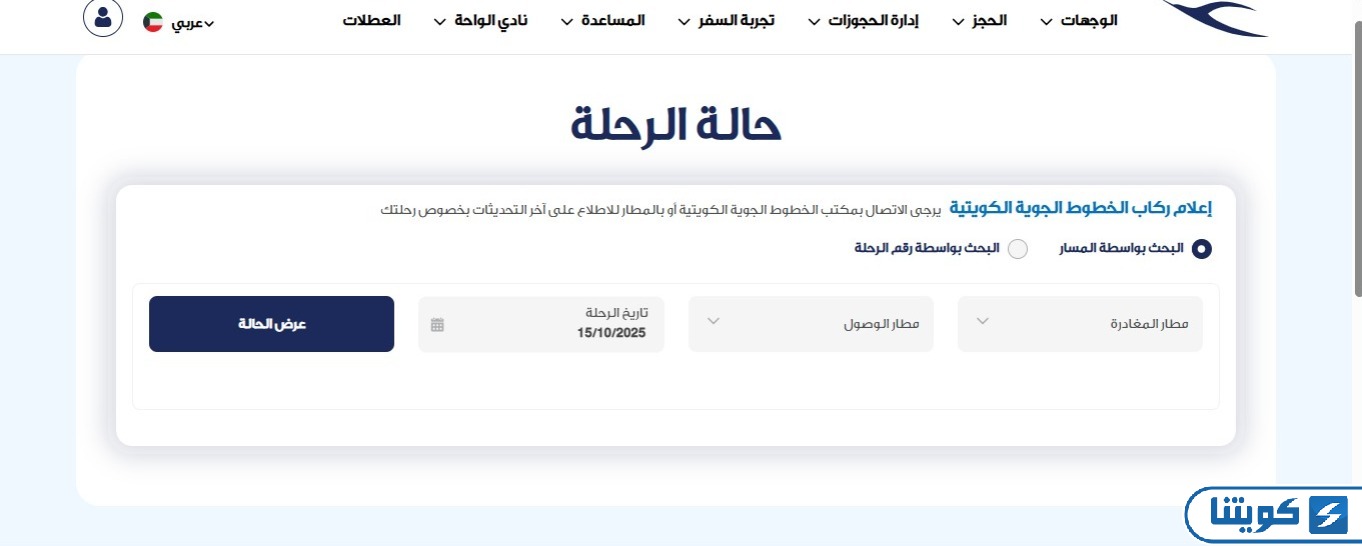 طريقة الاستعلام عن حجز طيران الكويتية