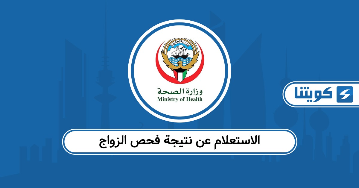 الاستعلام عن نتيجة فحص الزواج في الكويت