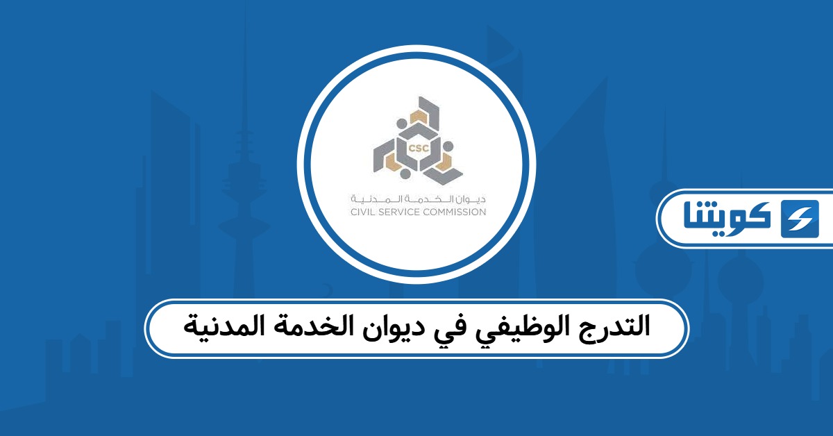 التدرج الوظيفي في ديوان الخدمة المدنية الكويت 2026
