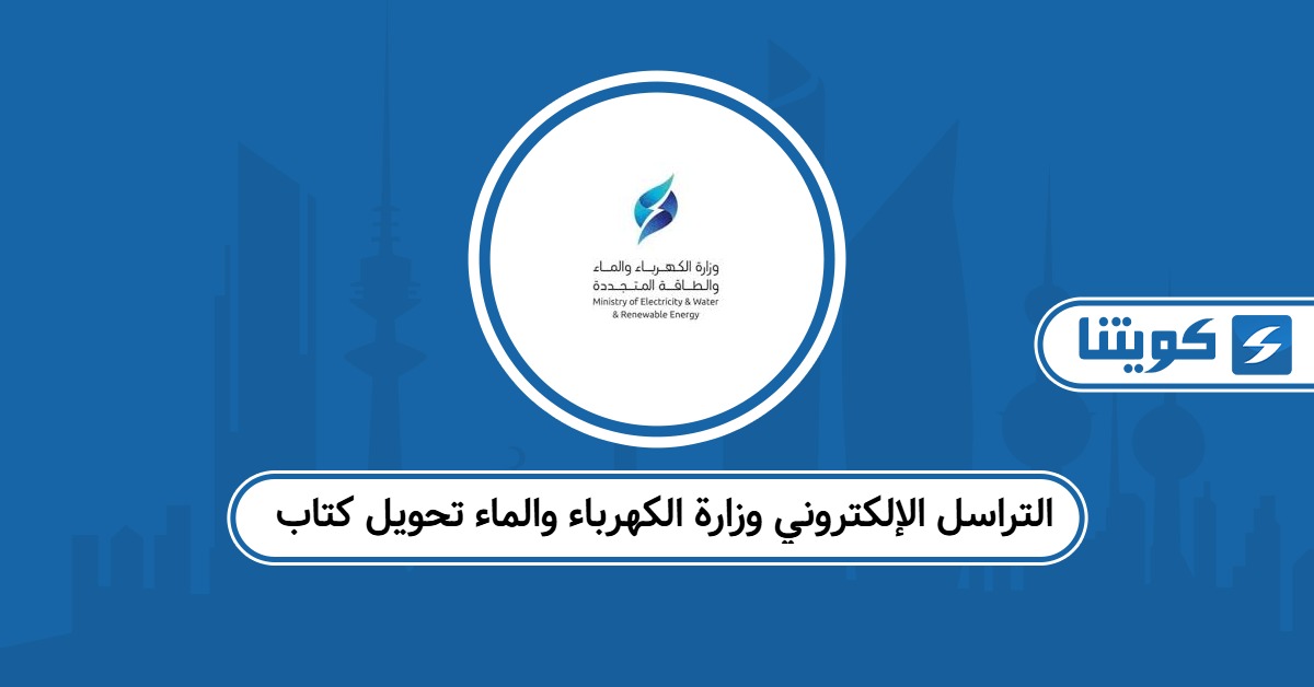 التراسل الإلكتروني وزارة الكهرباء والماء تحويل كتاب