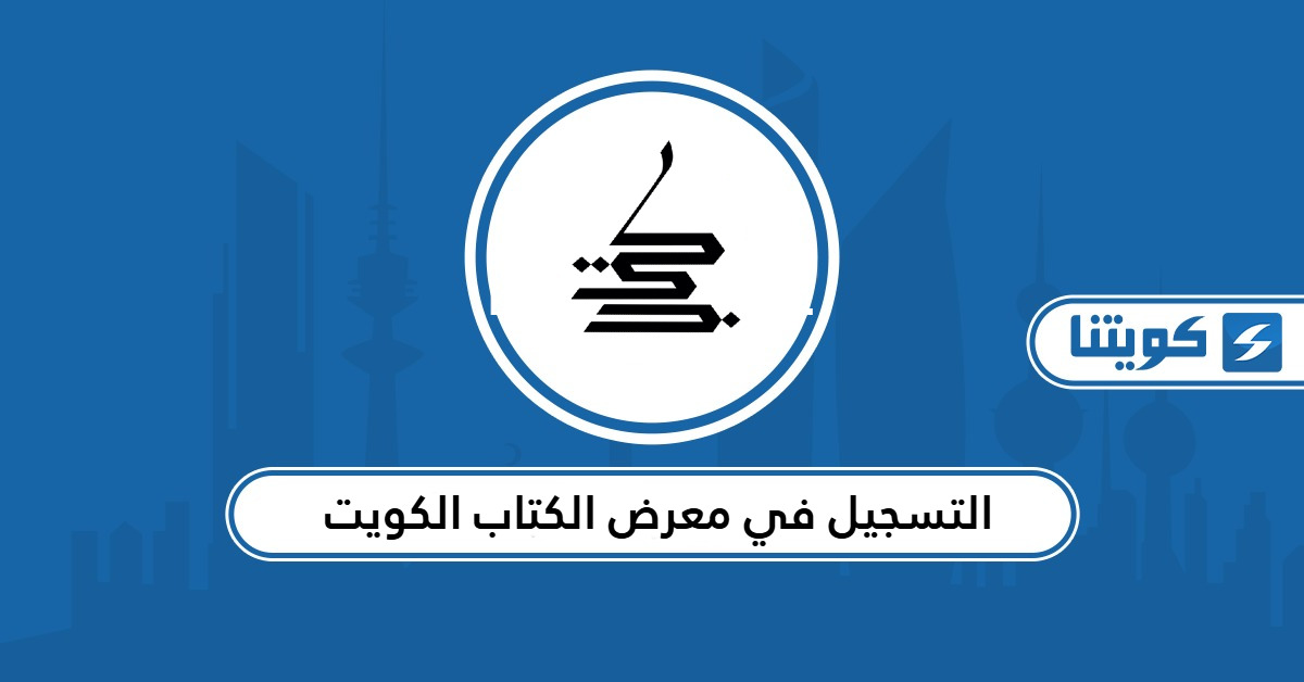 التسجيل في معرض الكتاب الكويت 2025
