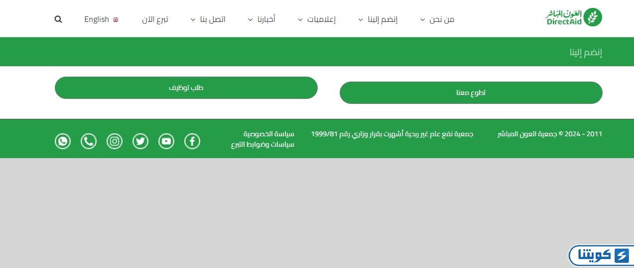 التقديم على وظائف في جمعية العون المباشر 2026