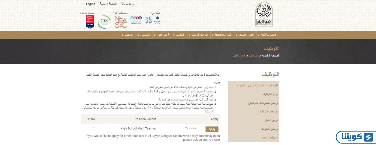 التقديم على وظائف مدرسة البيان الخاصة