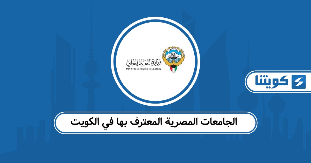 قائمة الجامعات المصرية المعترف بها في الكويت 2025