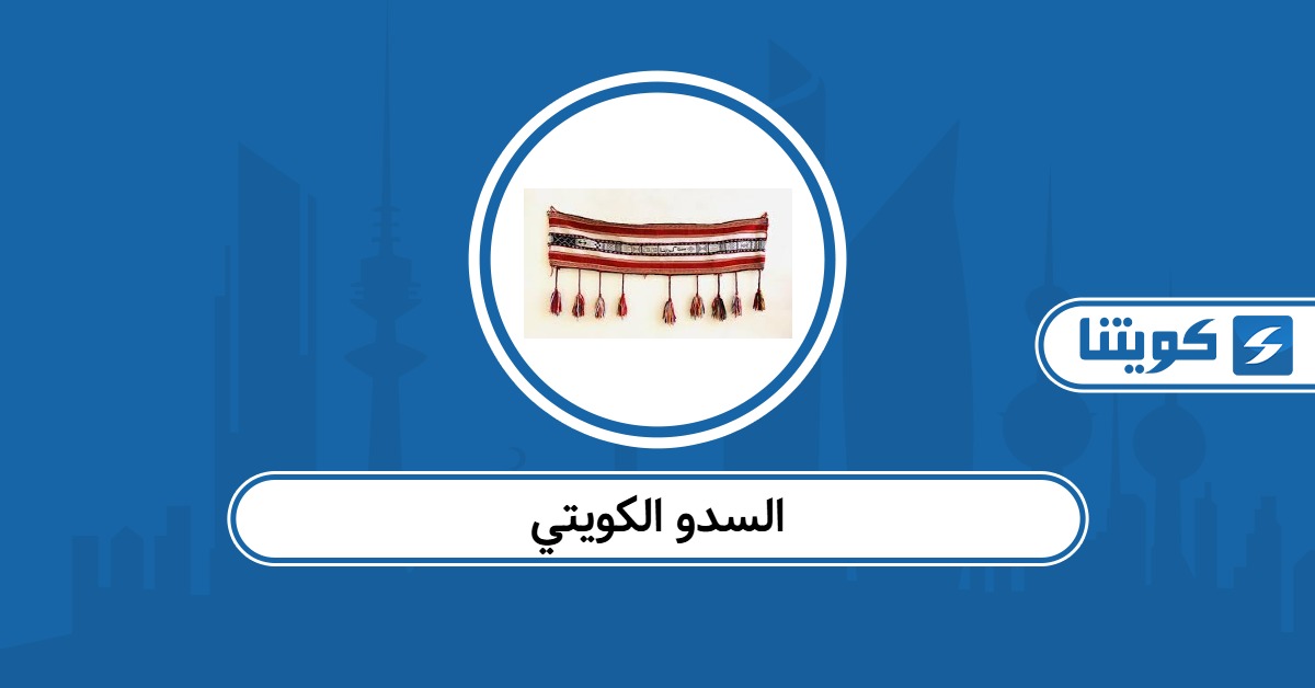 السدو الكويتي: كل ما تحتاج معرفته