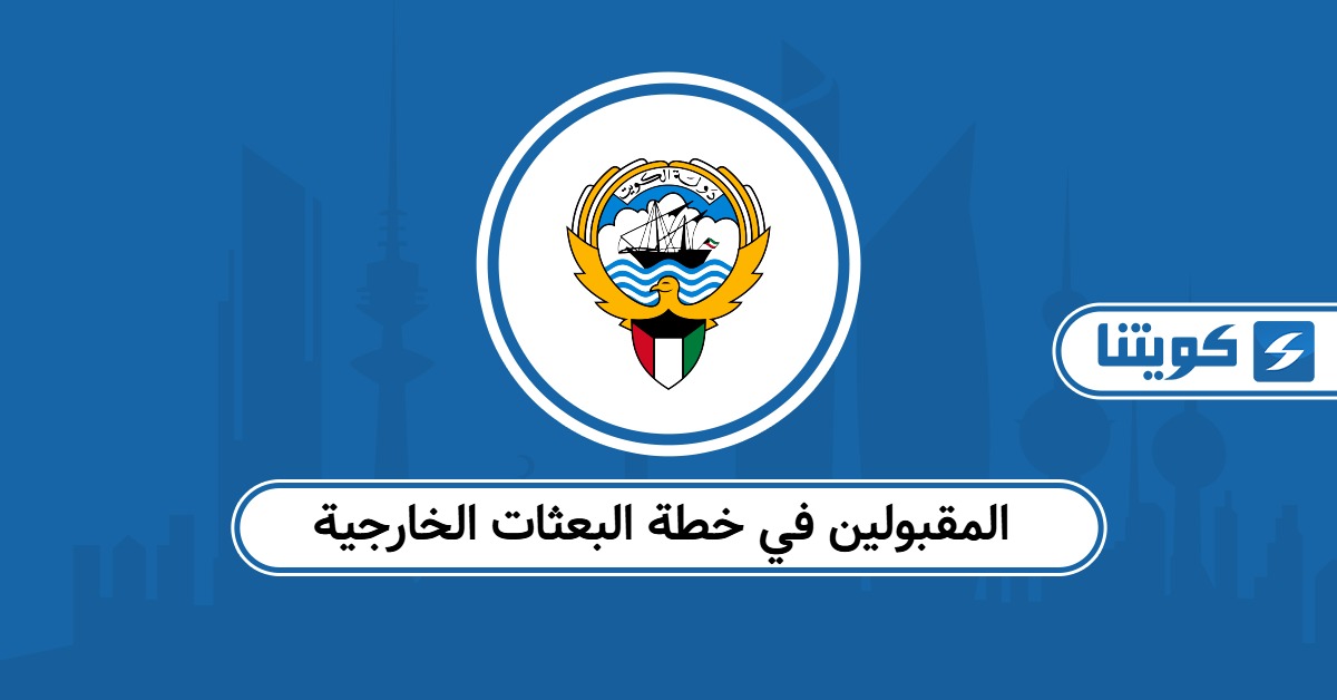أسماء المقبولين في خطة البعثات الخارجية للعام 2025 الكويت