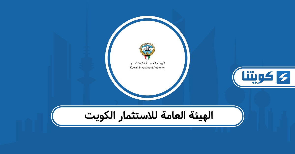 الهيئة العامة للاستثمار الكويت تسجيل الدخول