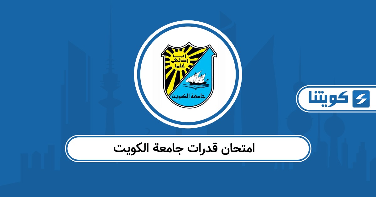 تقديم امتحان قدرات جامعة الكويت 2025