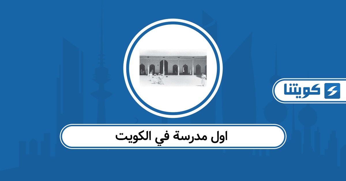 اول مدرسة في الكويت