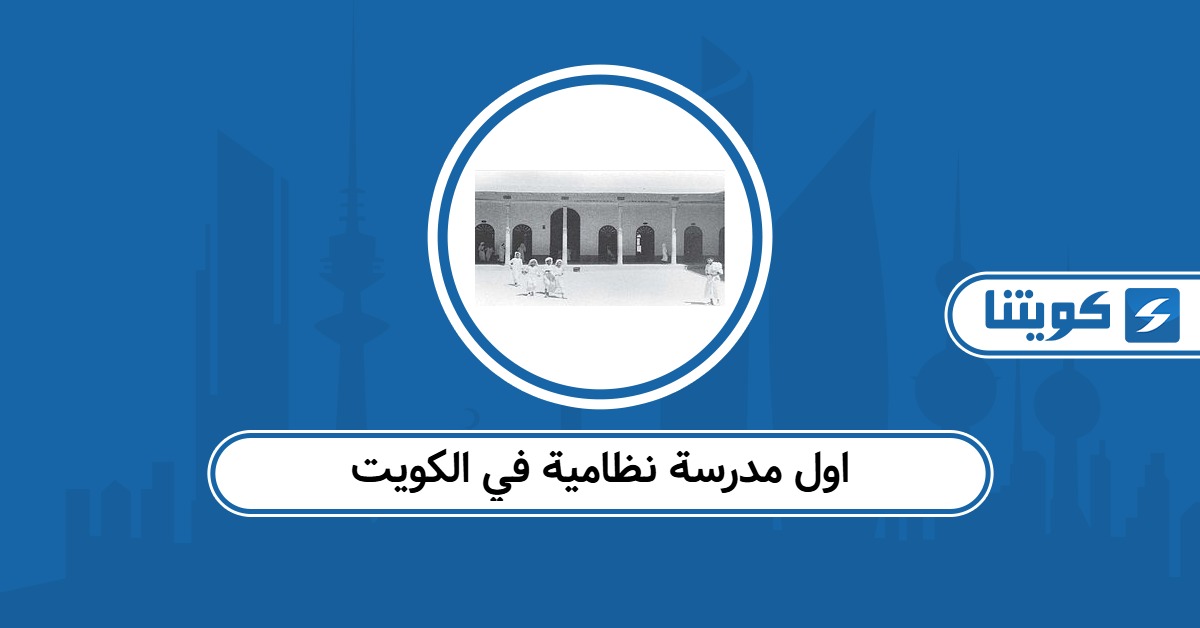 اول مدرسة نظامية في الكويت