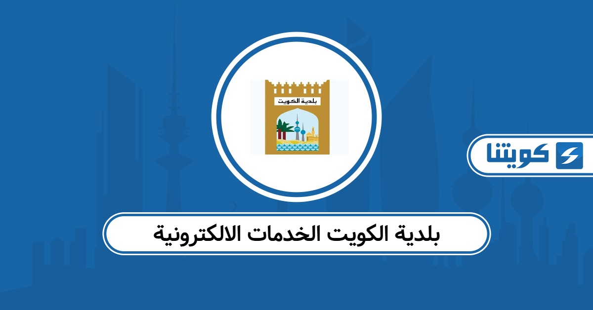 بلدية الكويت الخدمات الالكترونية