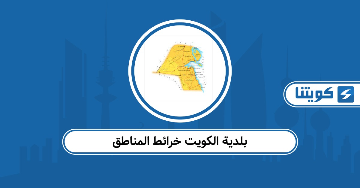 بلدية الكويت خرائط المناطق GIS Maps