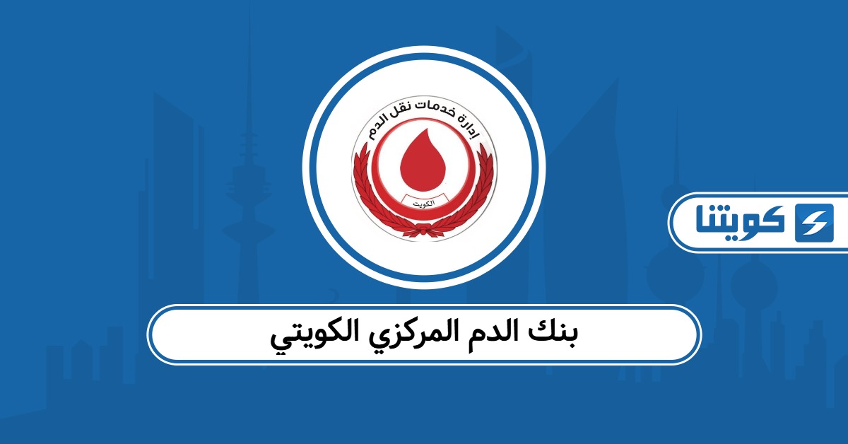 بنك الدم المركزي الكويتي: التبرع والمواعيد وطرق التواصل
