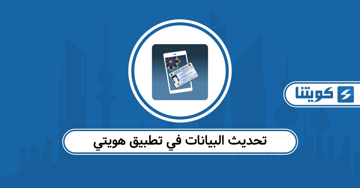 كيفية تحديث البيانات في تطبيق هويتي