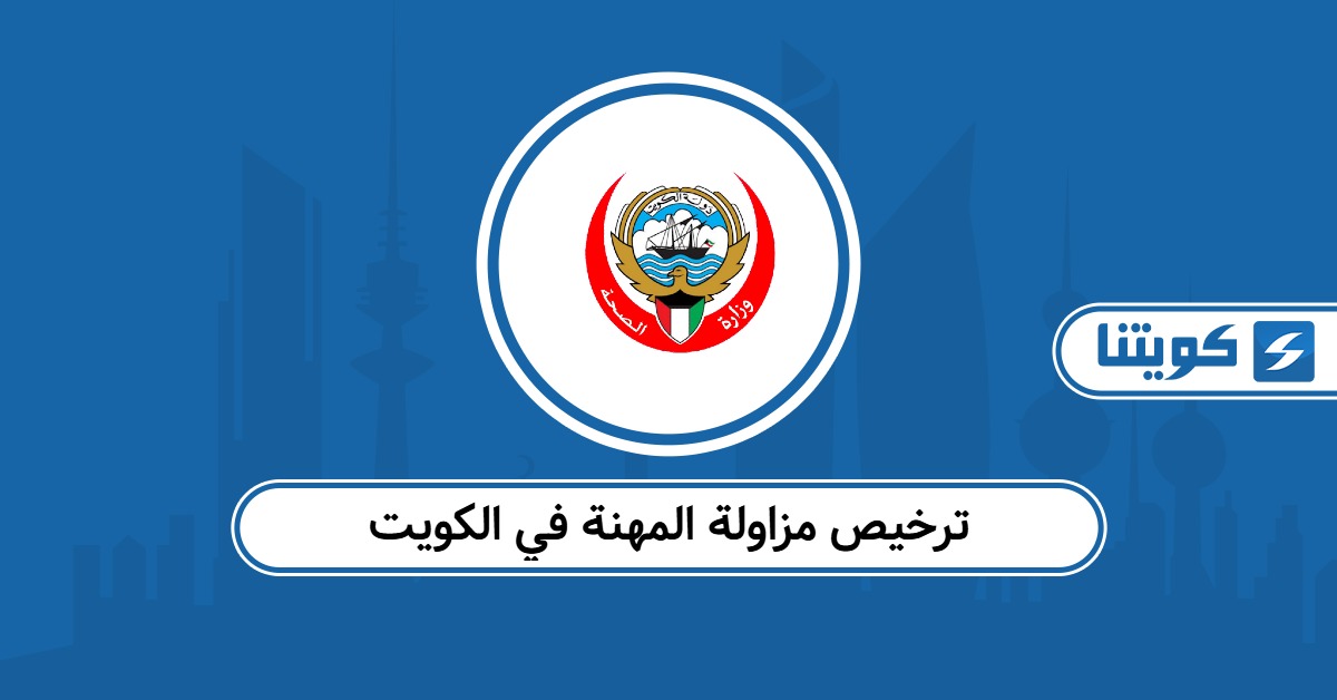 كيفية ترخيص مزاولة المهنة في الكويت
