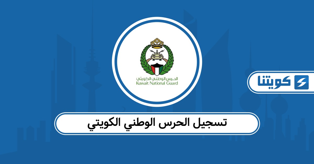رابط تسجيل الحرس الوطني الكويتي kng.gov.kw وخطوات التسجيل