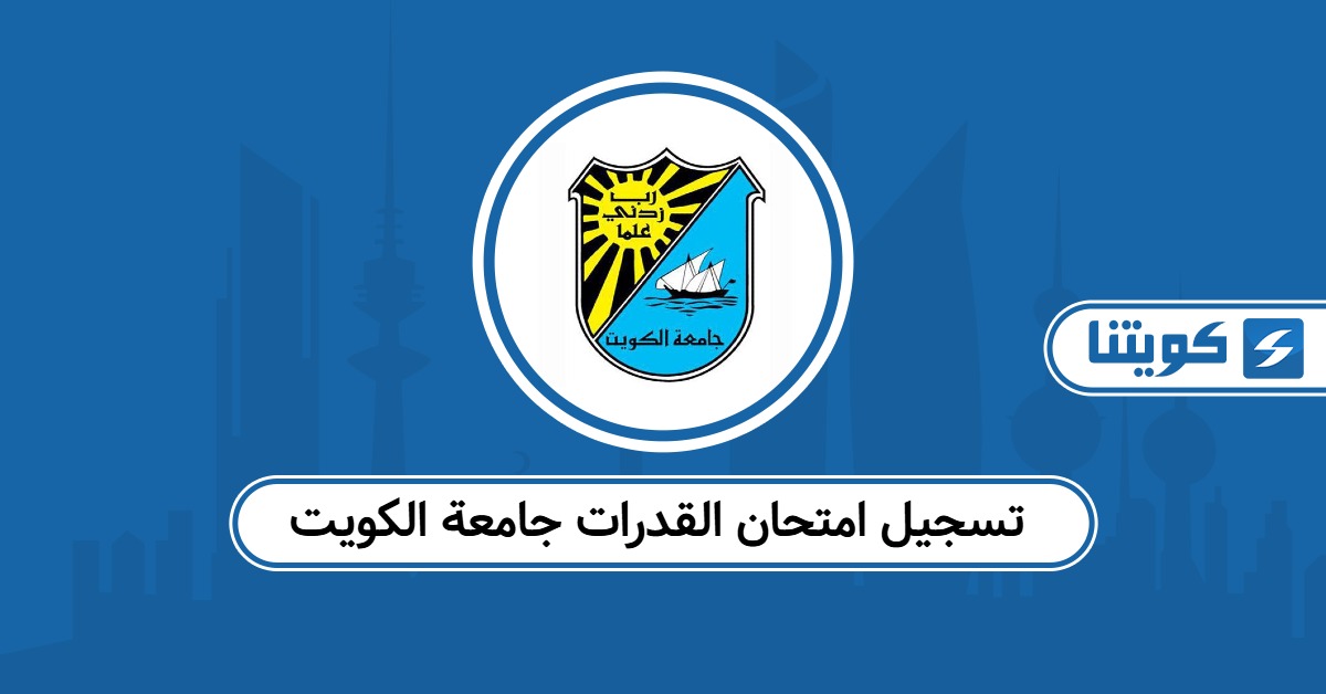تسجيل امتحان القدرات جامعة الكويت أون لاين 2025