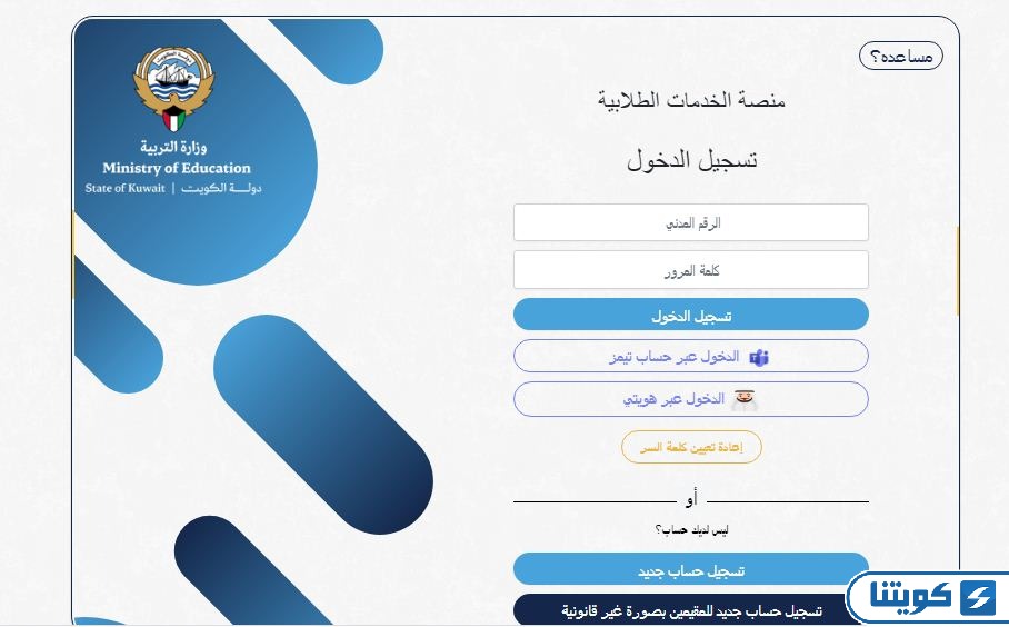 تسجيل حساب تيمز أول مرة وزارة التربية الكويتية