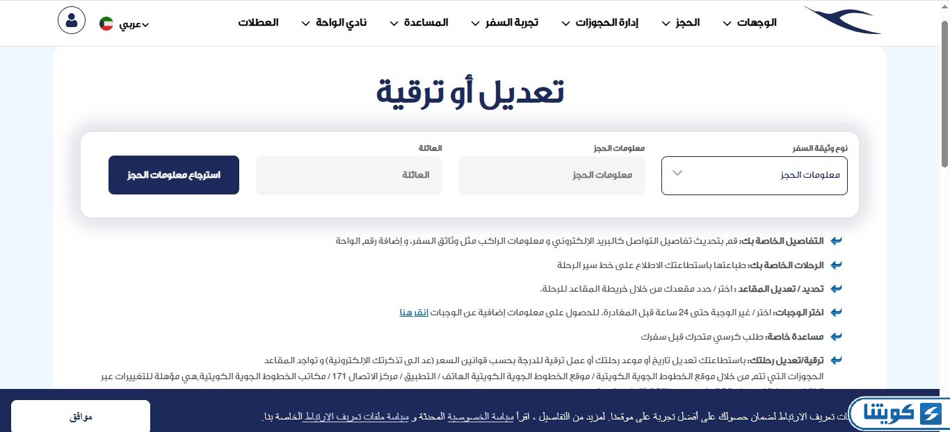 تغيير حجز الخطوط الجوية الكويتية