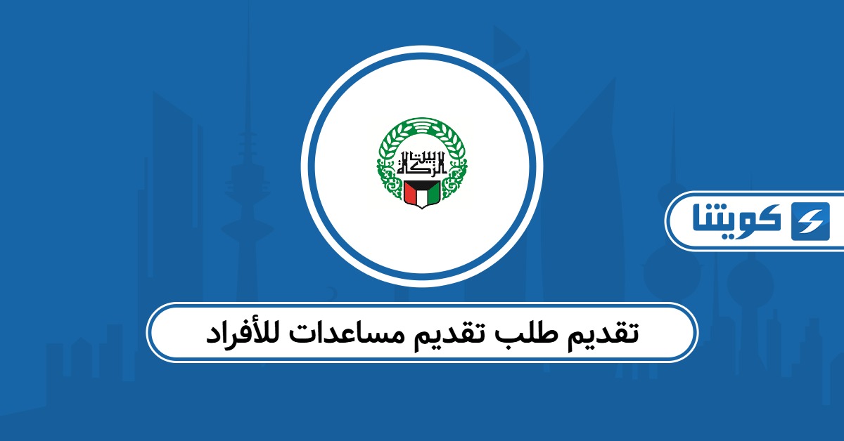 تقديم طلب تقديم مساعدات للأفراد في الكويت