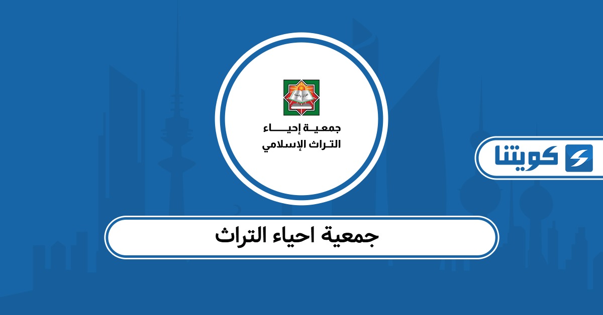 جمعية احياء التراث الإسلامي الكويت: كل ما تحتاج معرفته