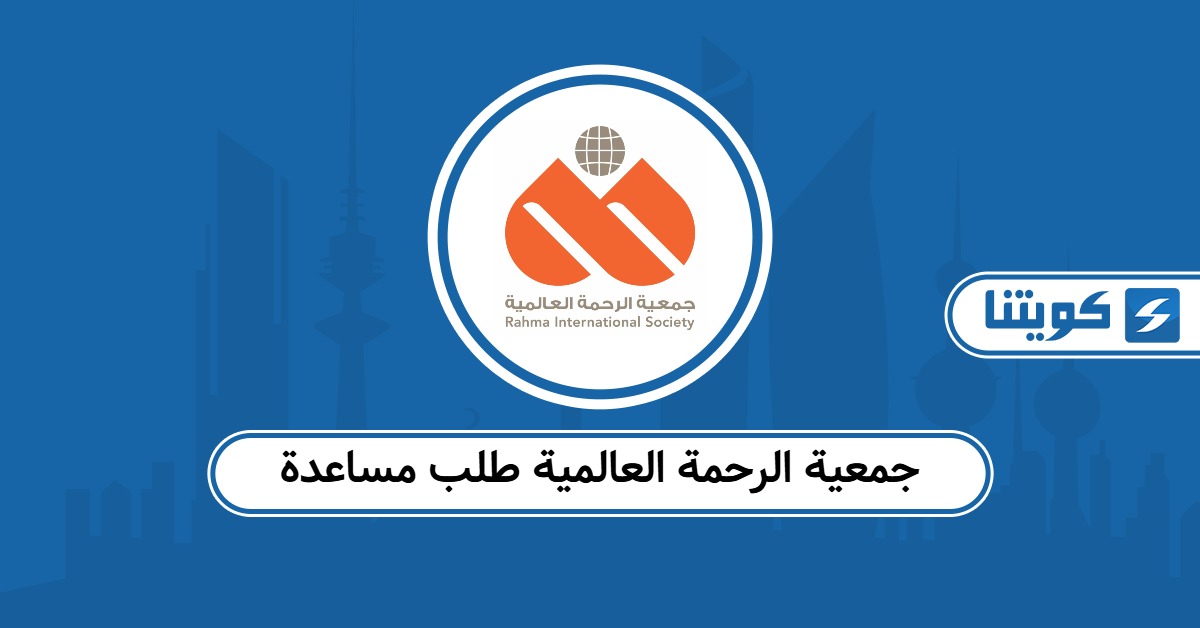 جمعية الرحمة العالمية طلب مساعدة