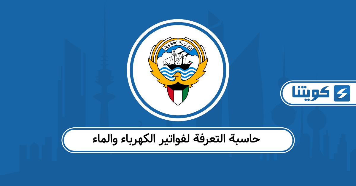 حاسبة التعرفة لفواتير الكهرباء والماء الكويت أون لاين
