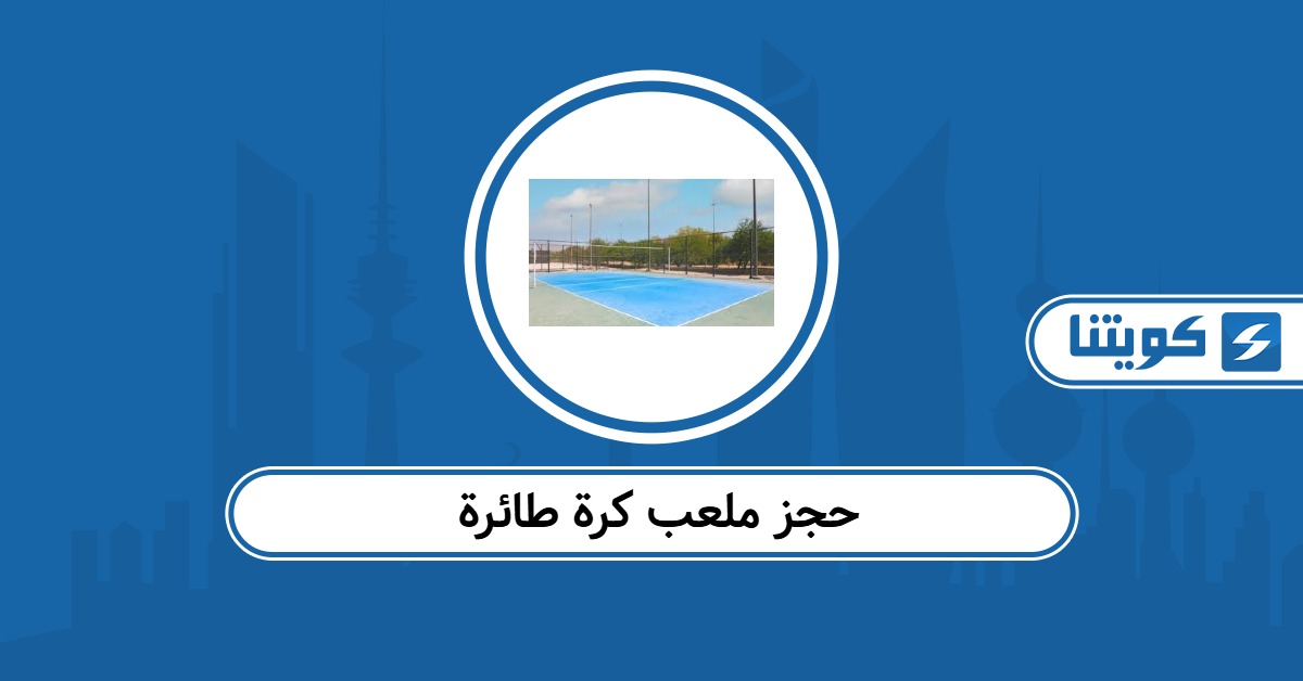 كيفية حجز ملعب كرة طائرة الكويت