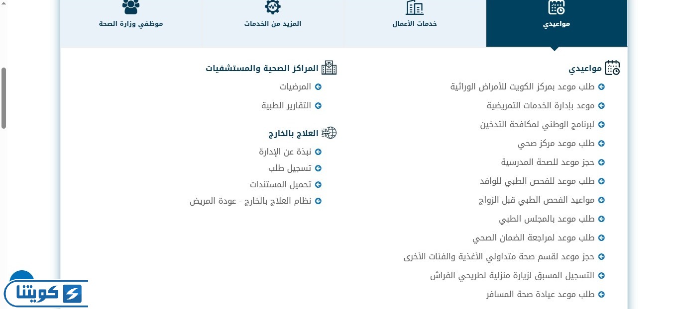 كيفية حجز مواعيد وزارة الصحة في الكويت