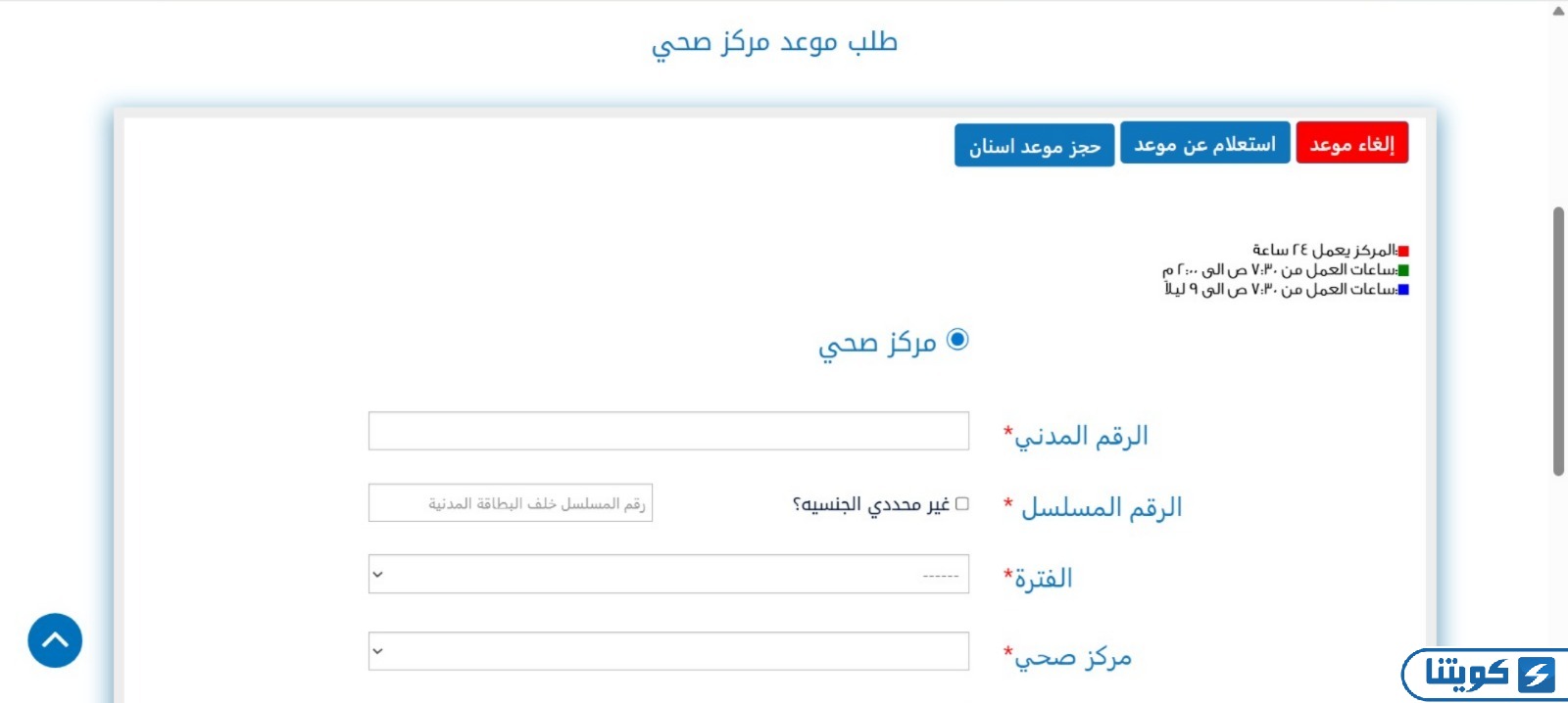 كيفية حجز مواعيد وزارة الصحة في الكويت