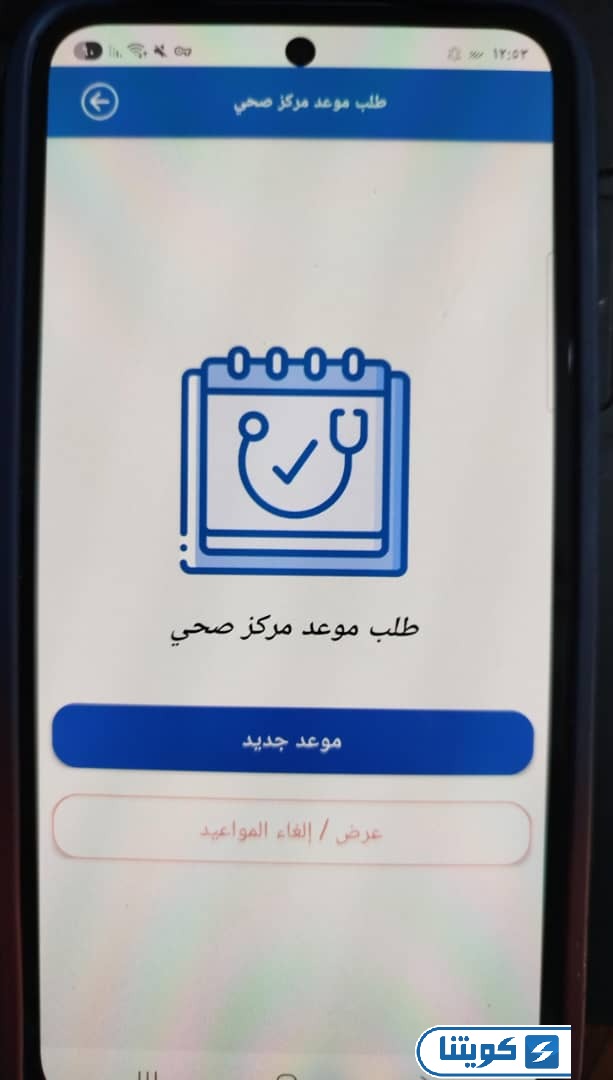 طريقة حجز مواعيد وزارة الصحة عبر التطبيق
