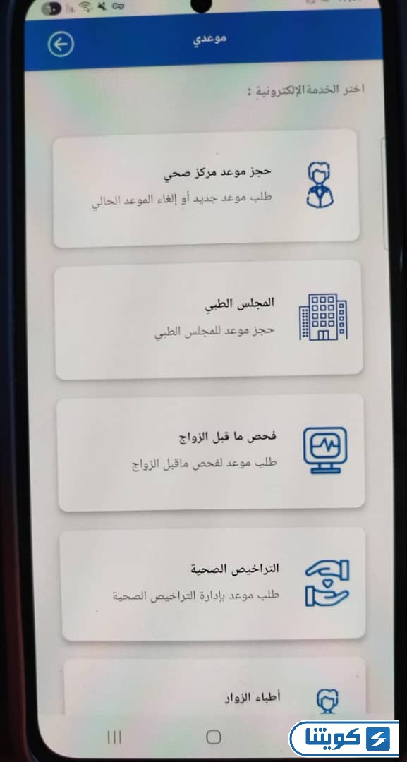 طريقة حجز مواعيد وزارة الصحة عبر التطبيق