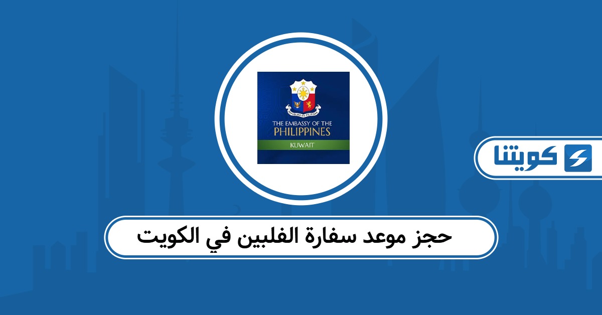 حجز موعد سفارة الفلبين في الكويت