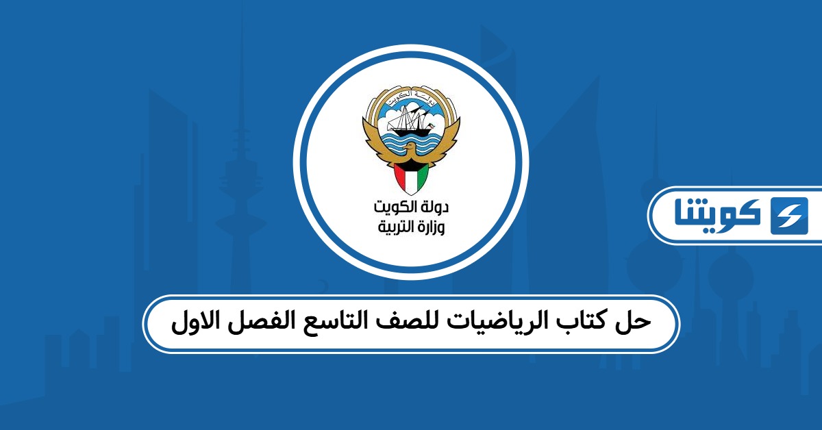 حل كتاب الرياضيات للصف التاسع الفصل الاول