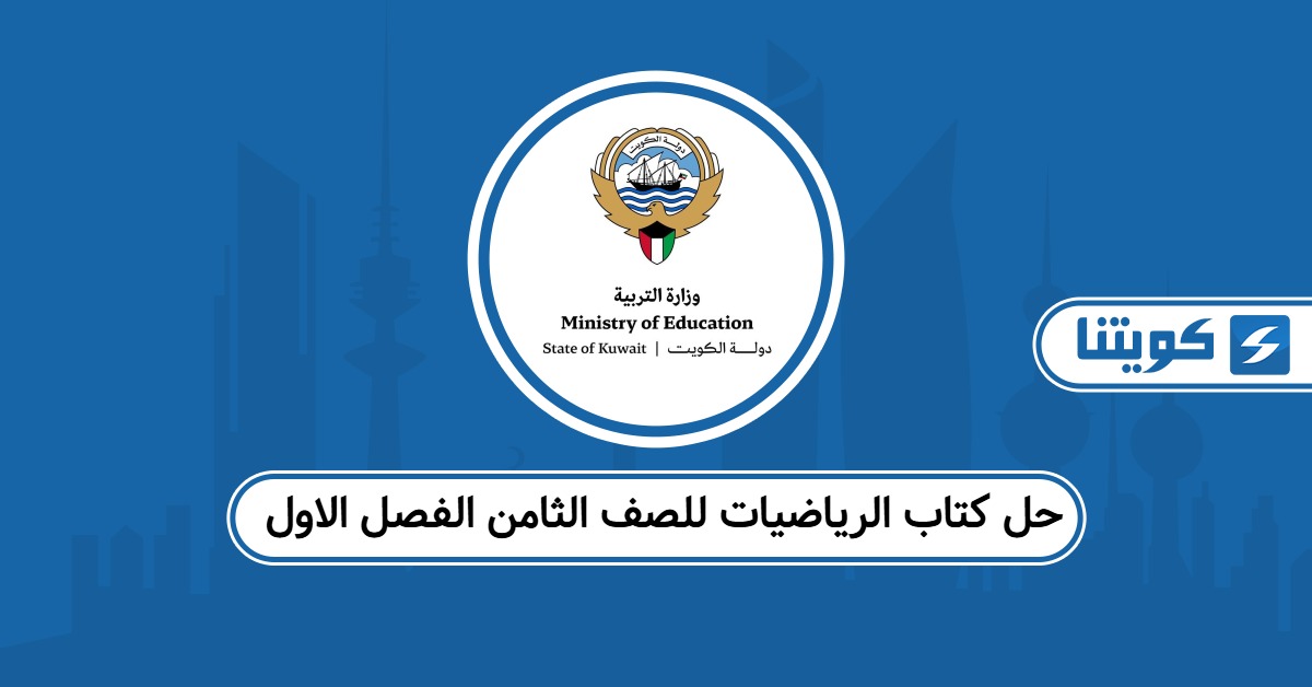 حل كتاب الرياضيات للصف الثامن الفصل الاول