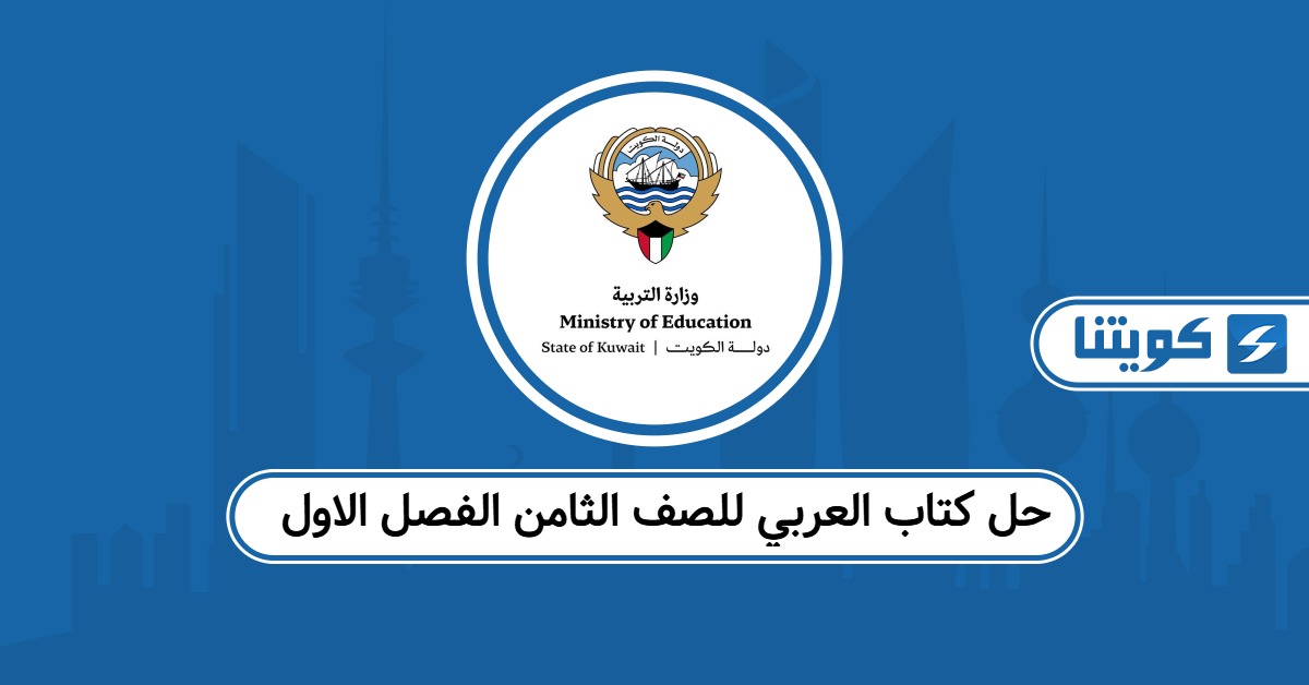 حل كتاب العربي للصف الثامن الفصل الاول