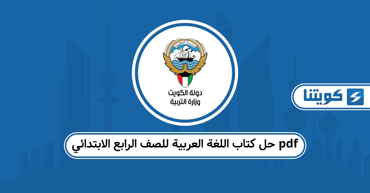 حل كتاب اللغة العربية للصف الرابع الابتدائي pdf