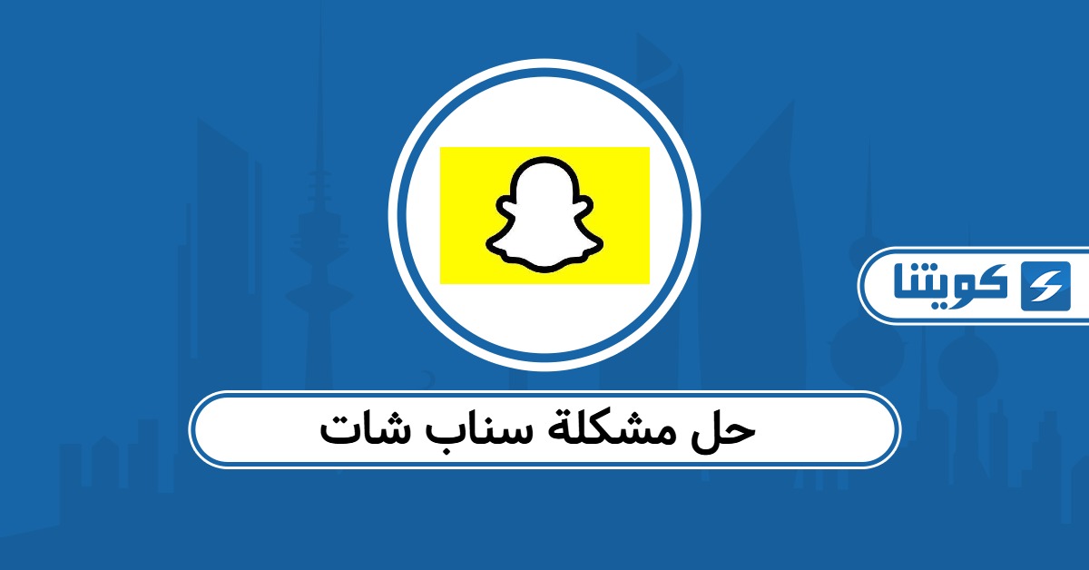 حل مشكلة سناب شات في الكويت