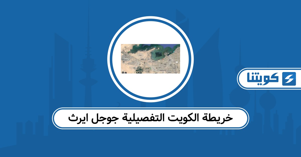 خريطة الكويت التفصيلية جوجل ايرث