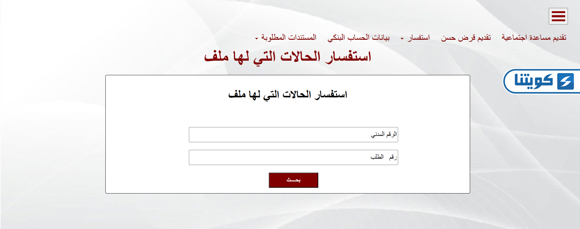 خطوات الاستعلام عن قرض بيت الزكاة الكويتي للحالات التي لها ملف