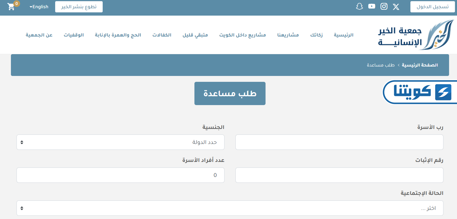 خطوات تقديم طلب مساعدات للأفراد في الكويت من جمعية الخير الإنسانية