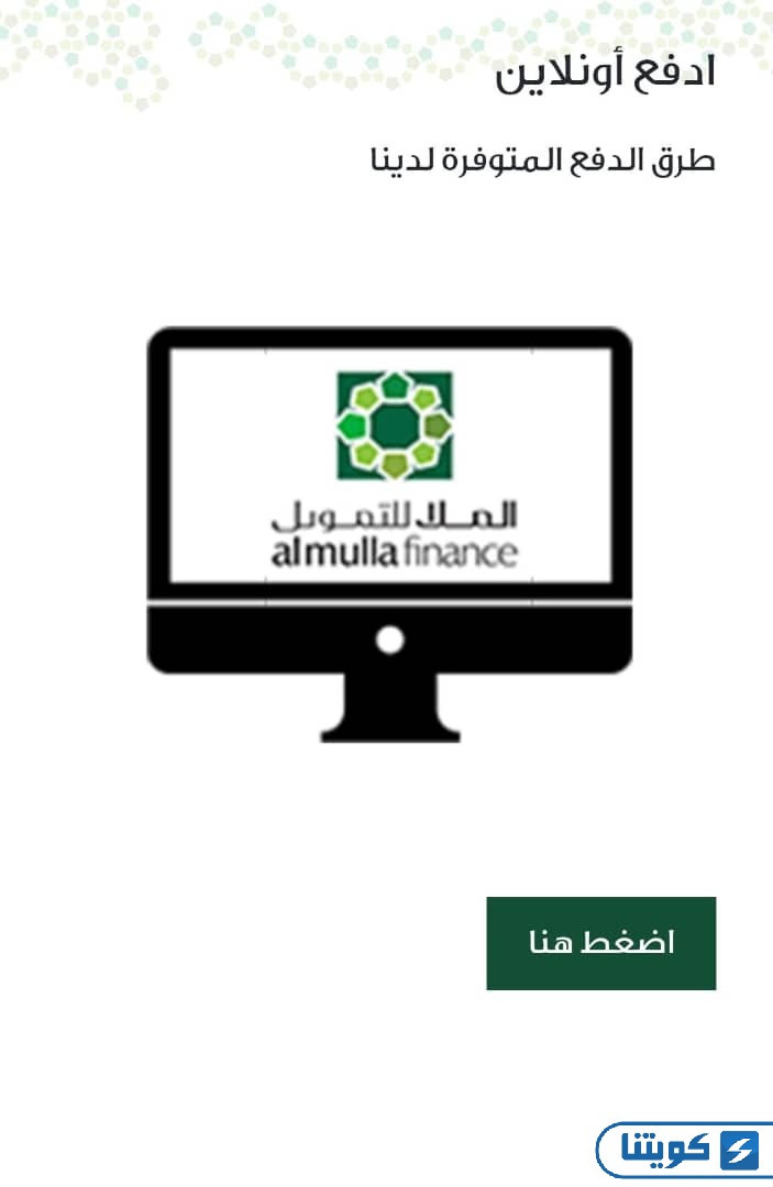 كيفية دفع أقساط الملا للتمويل