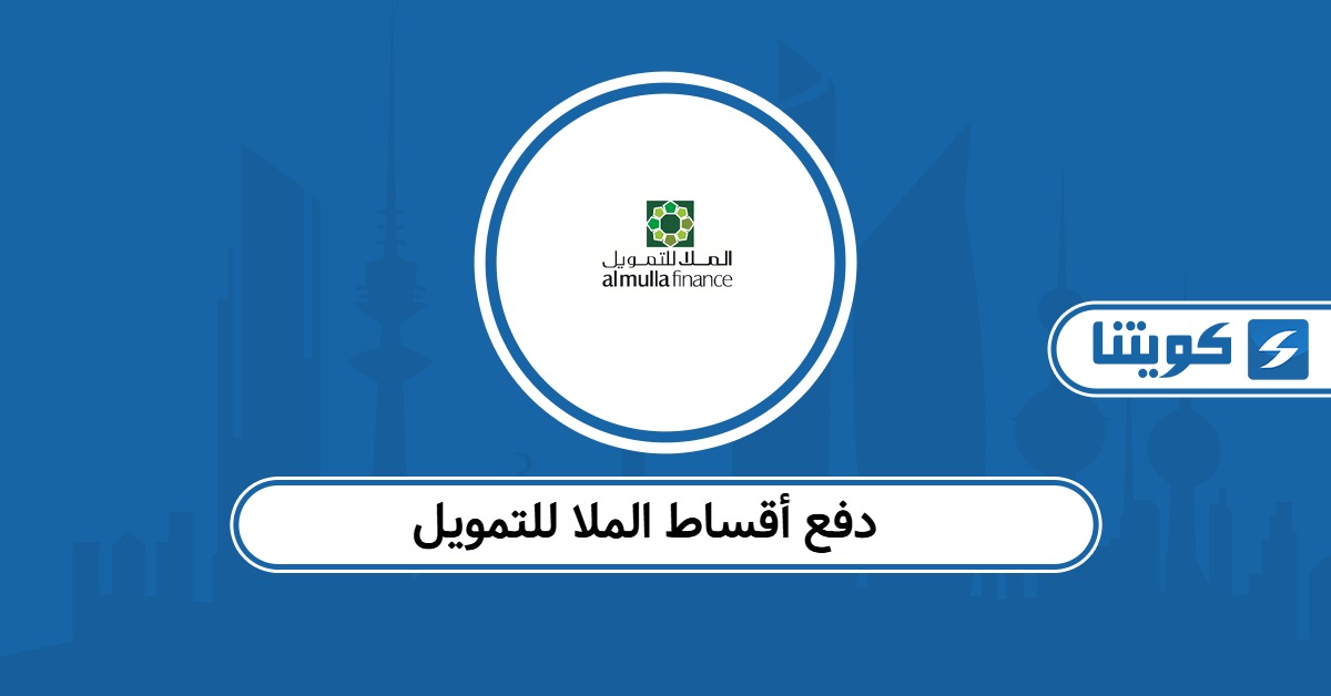 كيفية دفع أقساط الملا للتمويل