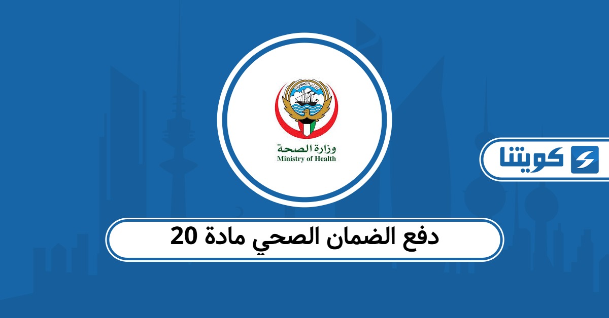 كيفية دفع الضمان الصحي مادة 20 في الكويت