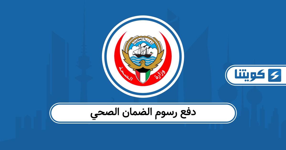 كيفية دفع رسوم الضمان الصحي في الكويت
