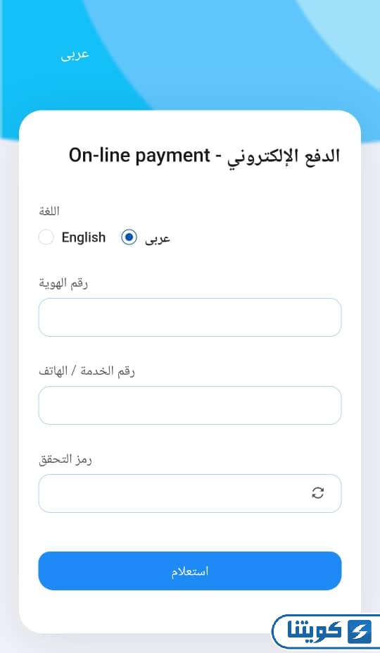 دفع فواتير وزارة المواصلات