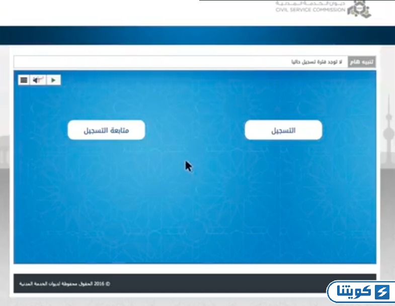 ديوان الخدمة المدنية الكويت متابعة التسجيل