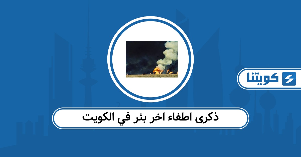 ذكرى اطفاء اخر بئر في الكويت