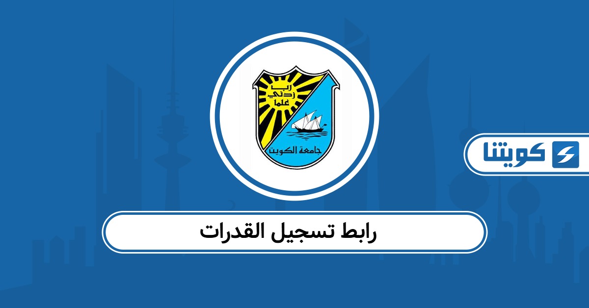 رابط تسجيل القدرات جامعة الكويت 2025