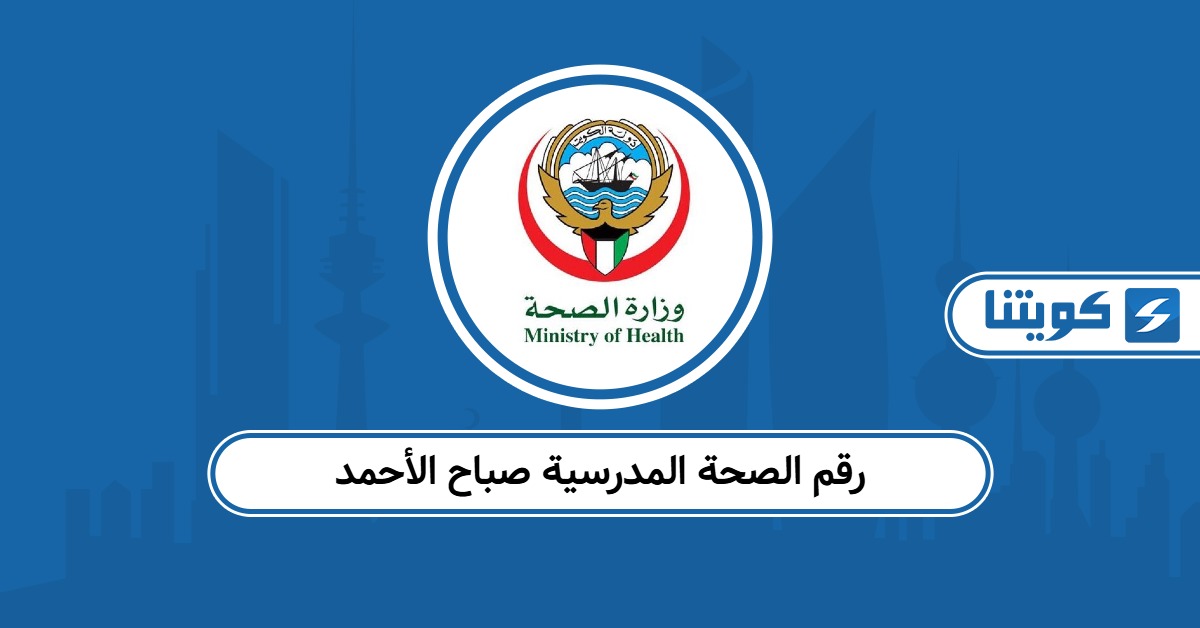 رقم الصحة المدرسية صباح الأحمد